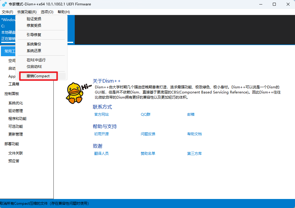 撤销 Compact 撤销 Compact