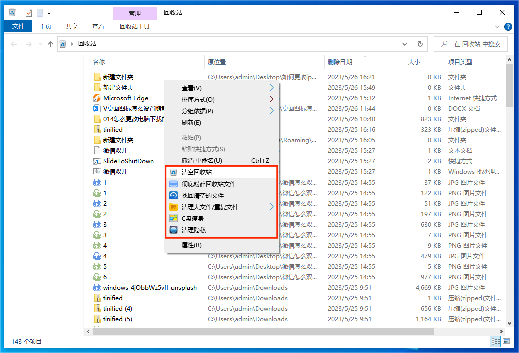 清理回收站 清理回收站