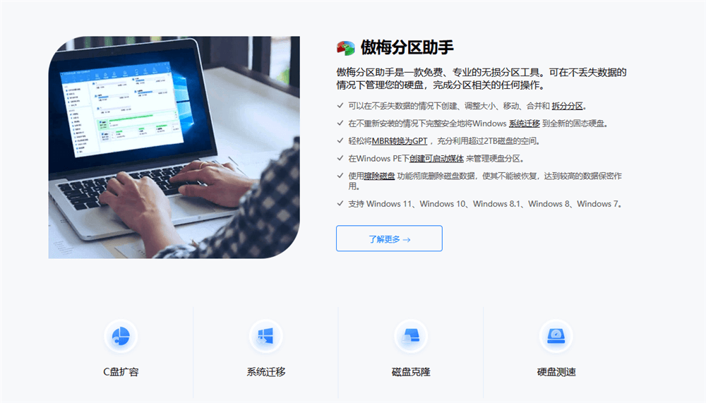 傲梅分区助手 傲梅分区助手