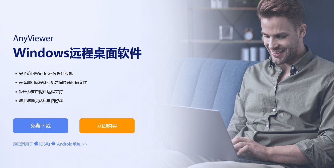 AnyViewer软件 AnyViewer软件