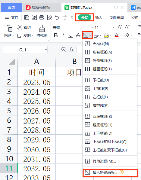 插入斜线表头 插入斜线表头