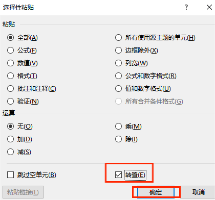 勾选“转置” 勾选“转置”