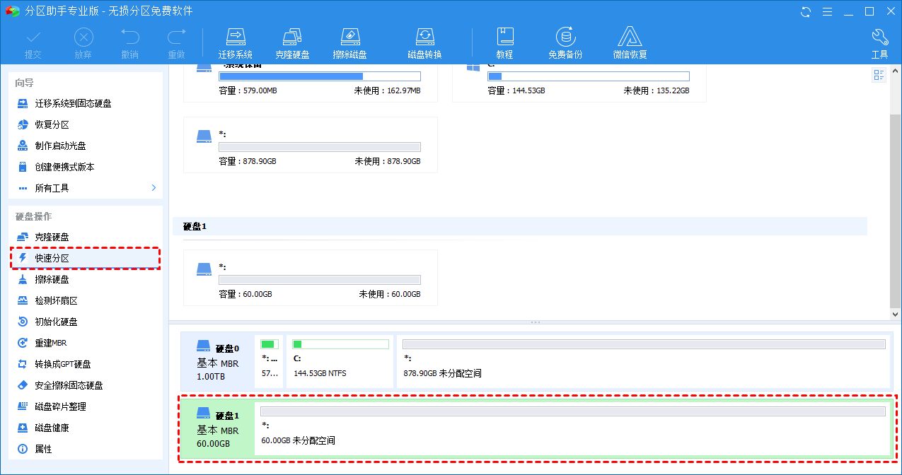 快速分区 快速分区