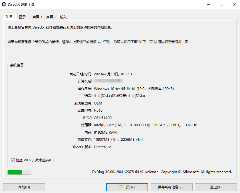 DirectX诊断工具界面 DirectX诊断工具界面