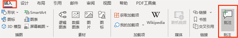 插入批注 插入批注
