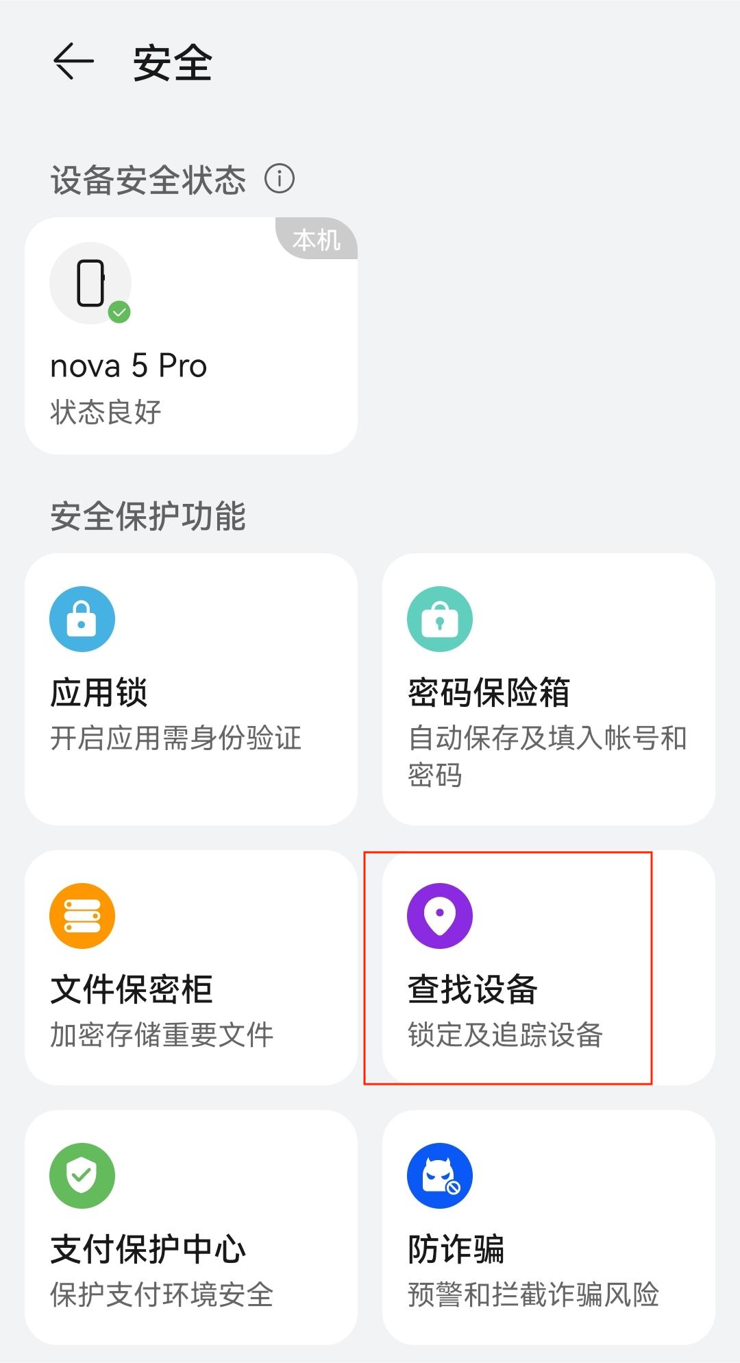 找到“查找设备” 找到“查找设备”