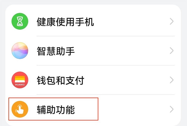 1.设置-辅助功能.jpg 1.设置-辅助功能.jpg