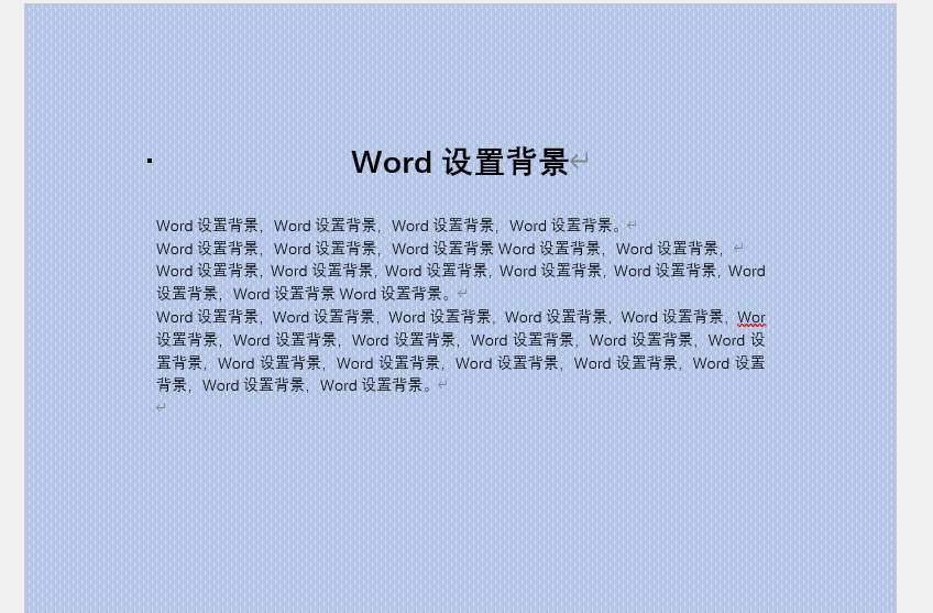word设置背景10.png word设置背景10.png