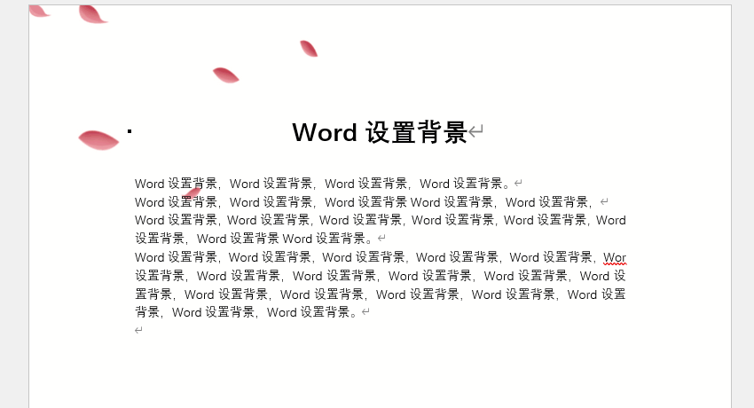 word设置背景7.png word设置背景7.png
