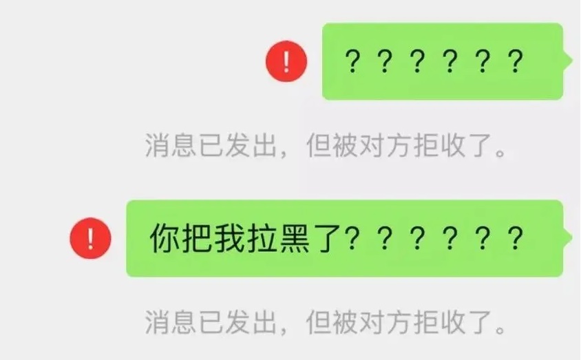 微信拉黑.jpg 微信拉黑.jpg