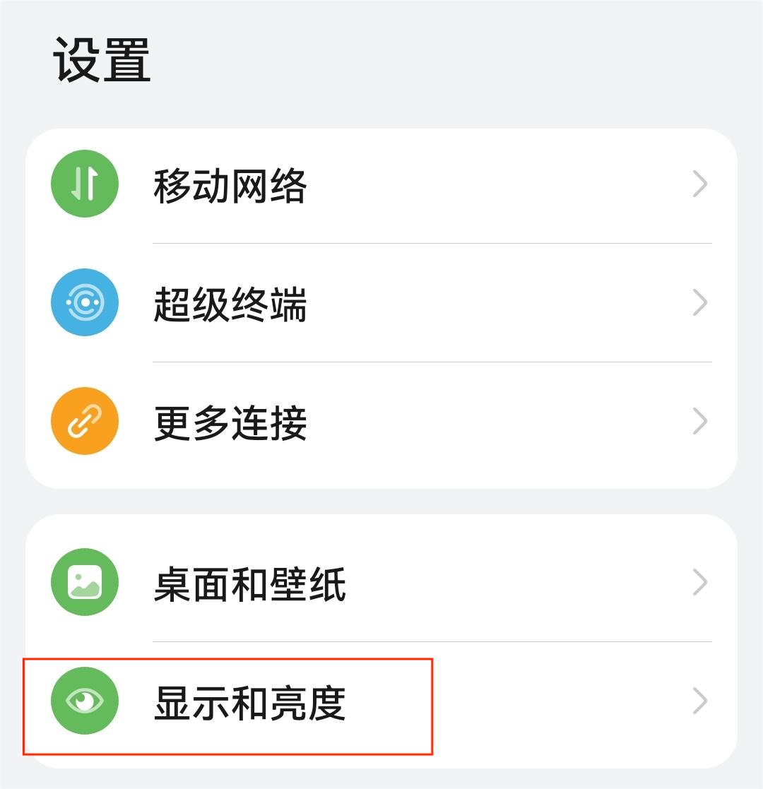 点击“显示和亮度”.jpg 点击“显示和亮度”.jpg