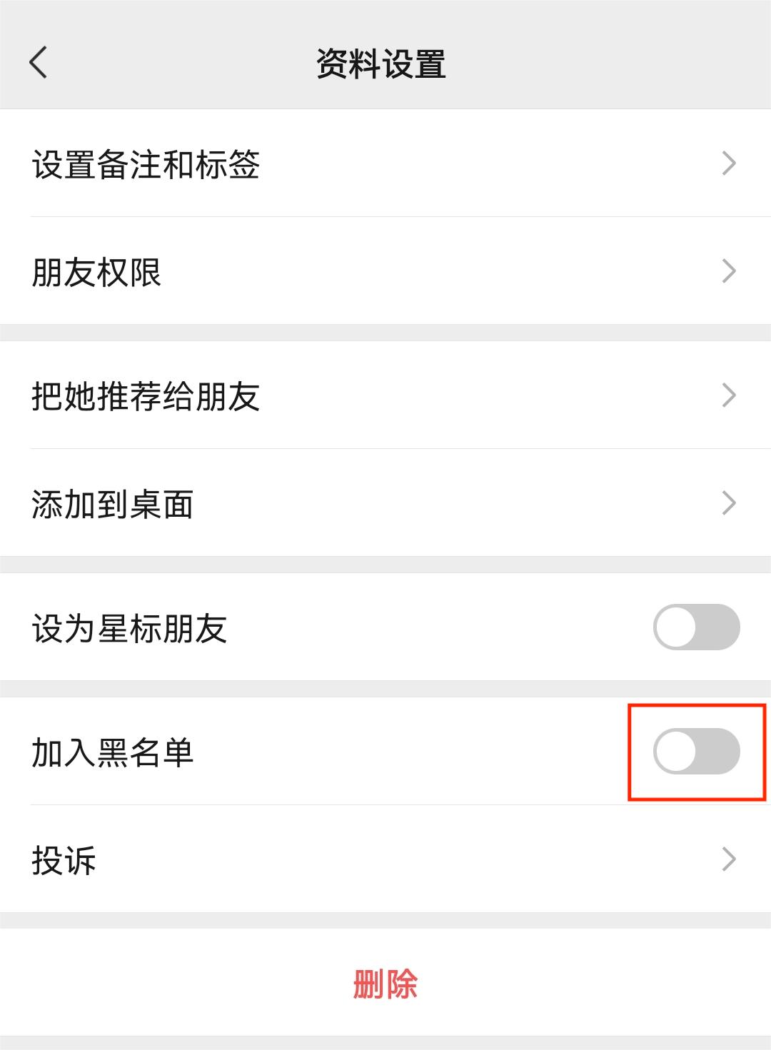 加入黑名单.jpg 加入黑名单.jpg