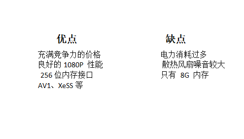 显卡优缺点.png 显卡优缺点.png