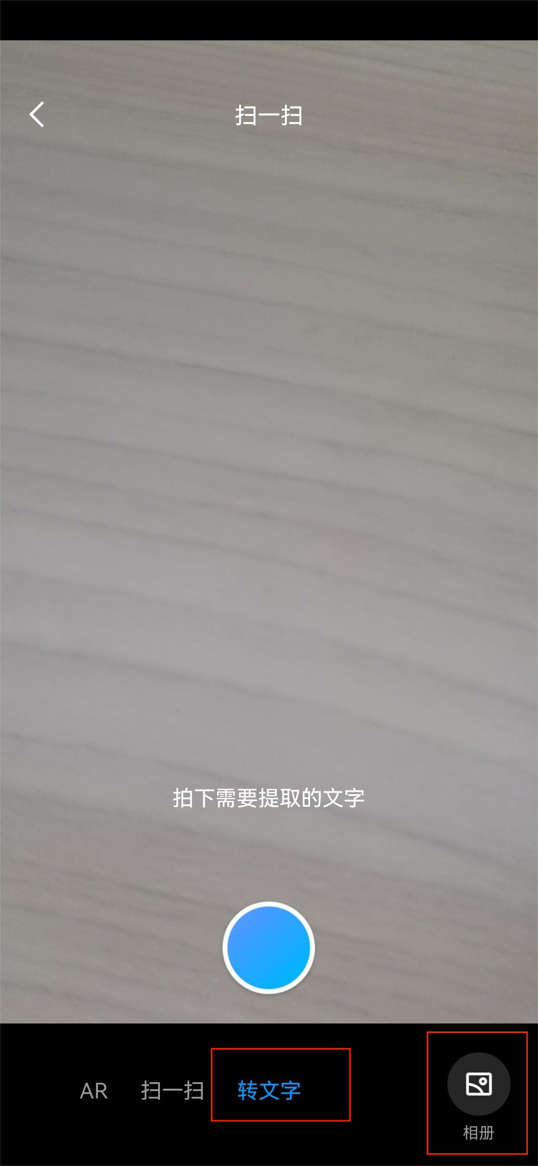 3.选择“转文字”,对准要识别内容.jpg 3.选择“转文字”,对准要识别内容.jpg