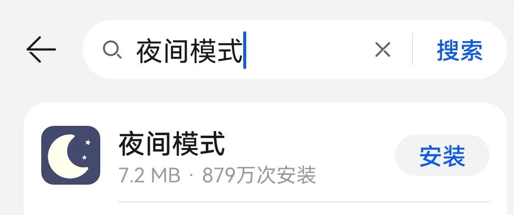 2.下载夜间模式软件.jpg 2.下载夜间模式软件.jpg