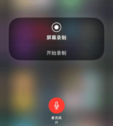 苹果手机录屏.png 苹果手机录屏.png