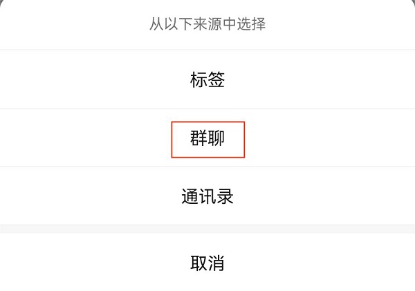 5.选择微信群.jpg 5.选择微信群.jpg