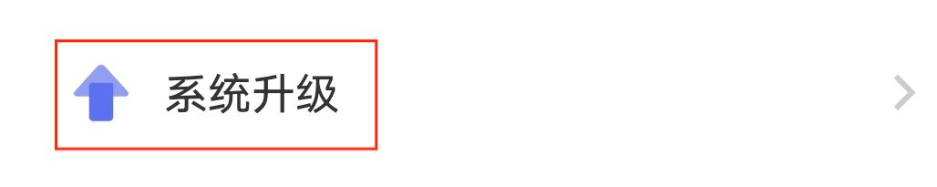 系统升级.jpg 系统升级.jpg