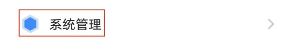 6.系统管理.jpg 6.系统管理.jpg