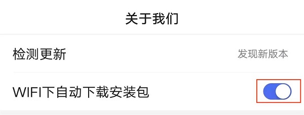 2.将“WiFi下自动下载安装包”关闭.jpg 2.将“WiFi下自动下载安装包”关闭.jpg