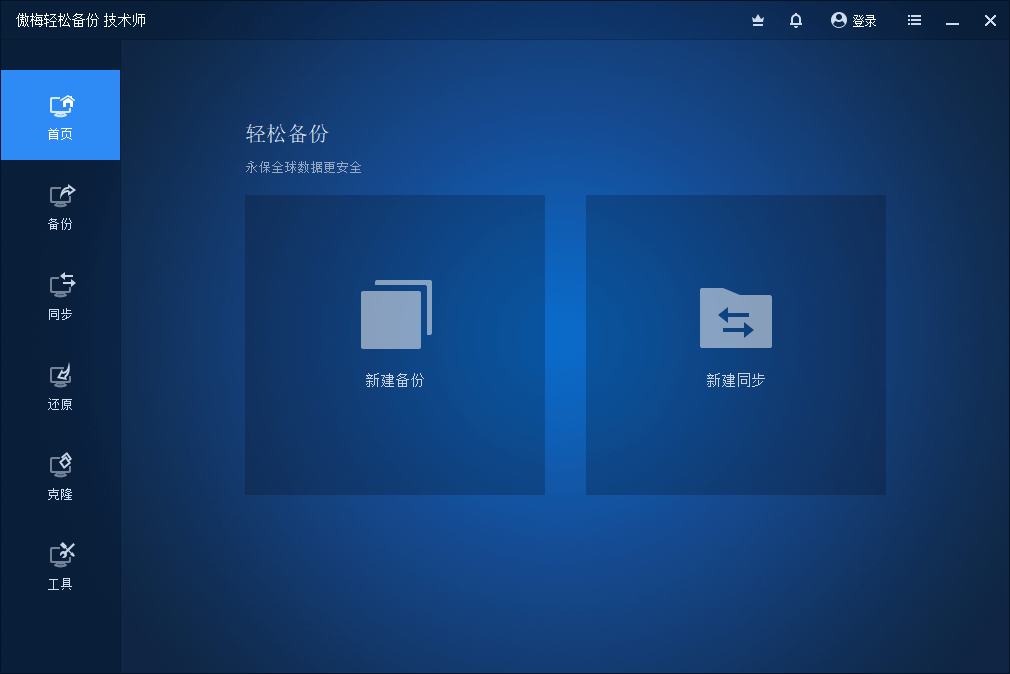 傲梅轻松备份.png 傲梅轻松备份.png