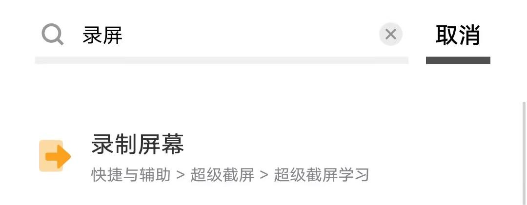 在“设置”界面搜索“录屏”.jpg 在“设置”界面搜索“录屏”.jpg