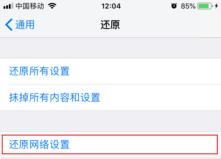 还原网络设置 还原网络设置