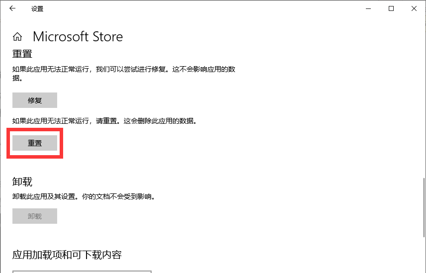 重置微软商店 重置微软商店