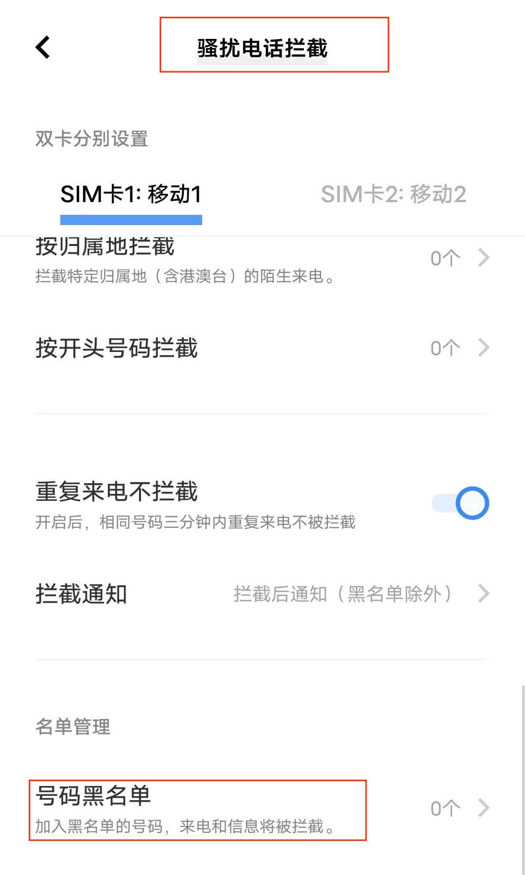 骚扰电话拦截-黑名单.jpg 骚扰电话拦截-黑名单.jpg