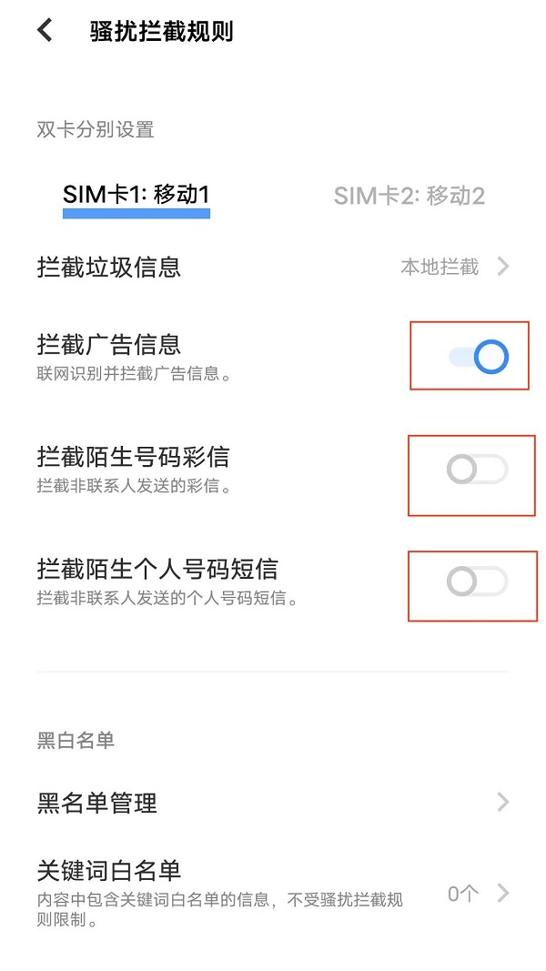 设置骚扰拦截规则.jpg 设置骚扰拦截规则.jpg
