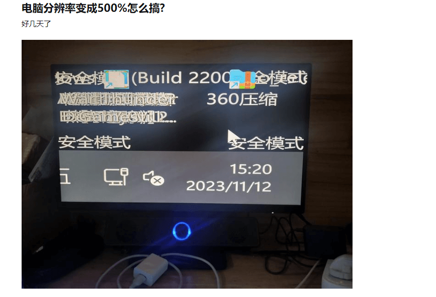 提出的一个问题《电脑分辨率变成500%怎么搞?》 提出的一个问题《电脑分辨率变成500%怎么搞?》