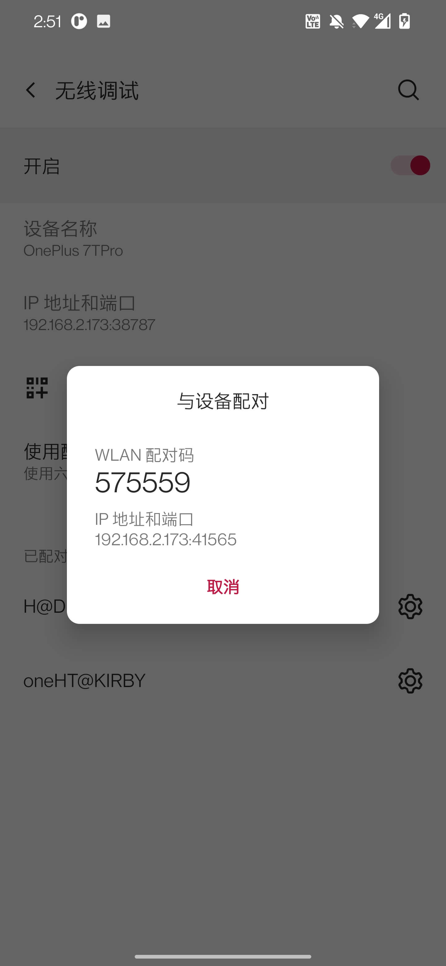 无线调试 无线调试