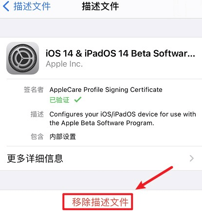 图片2.移除描述文件.png 图片2.移除描述文件.png
