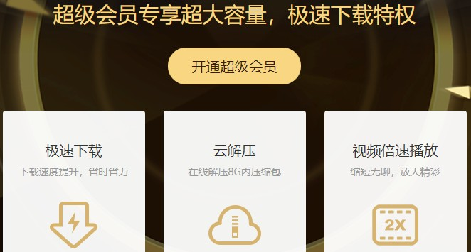 图片11.网盘开通会员界面.png 图片11.网盘开通会员界面.png