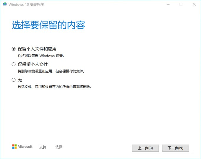 图片18.选择「保留个人文件和应用」.png 图片18.选择「保留个人文件和应用」.png
