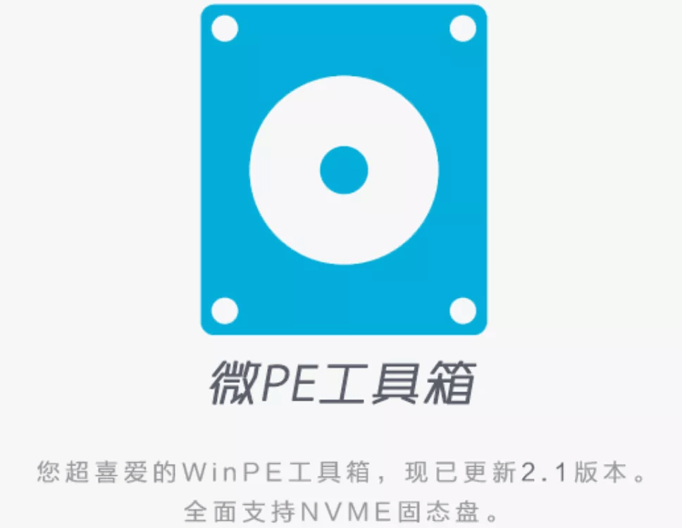 微PE工具箱 微PE工具箱