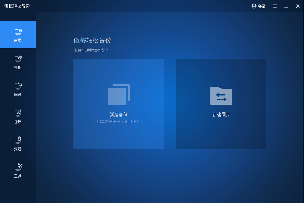 傲梅轻松备份 傲梅轻松备份