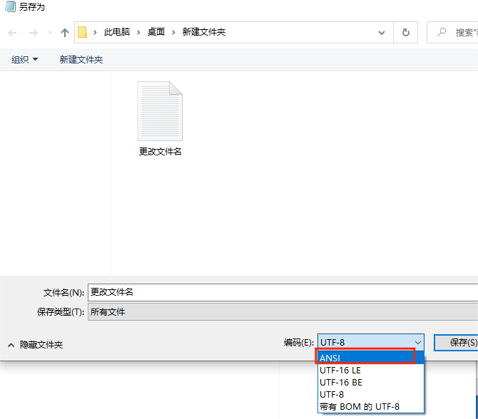 图片4.另存时将编码改为「ANSI」.png 图片4.另存时将编码改为「ANSI」.png