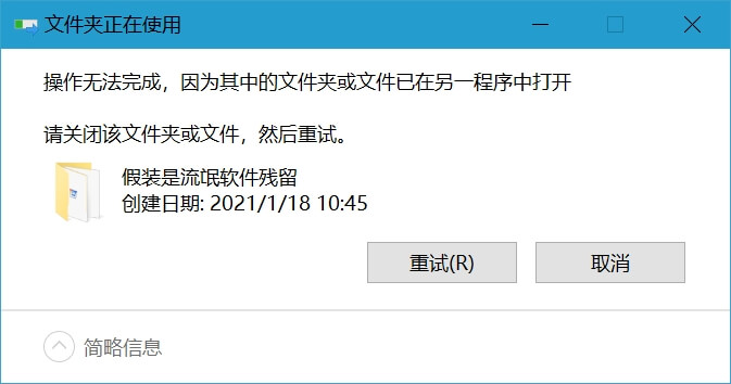 1.Windows 10 系统文件夹删除不了.jpg 1.Windows 10 系统文件夹删除不了.jpg