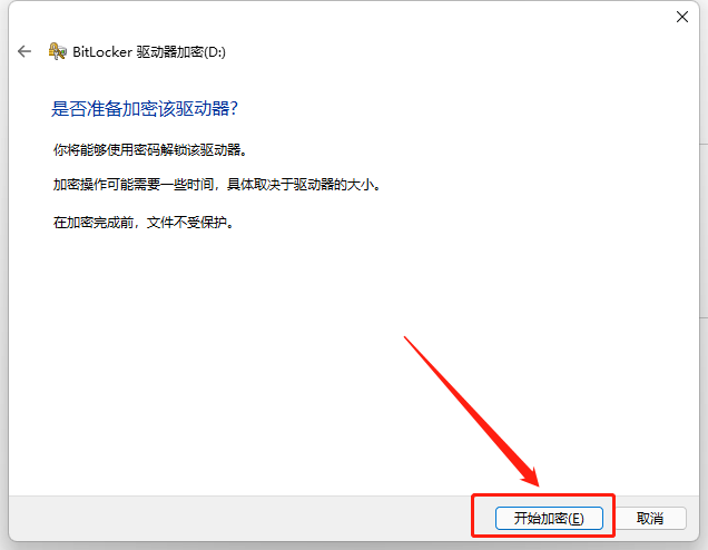 图片9.点击“开始加密”.png 图片9.点击“开始加密”.png