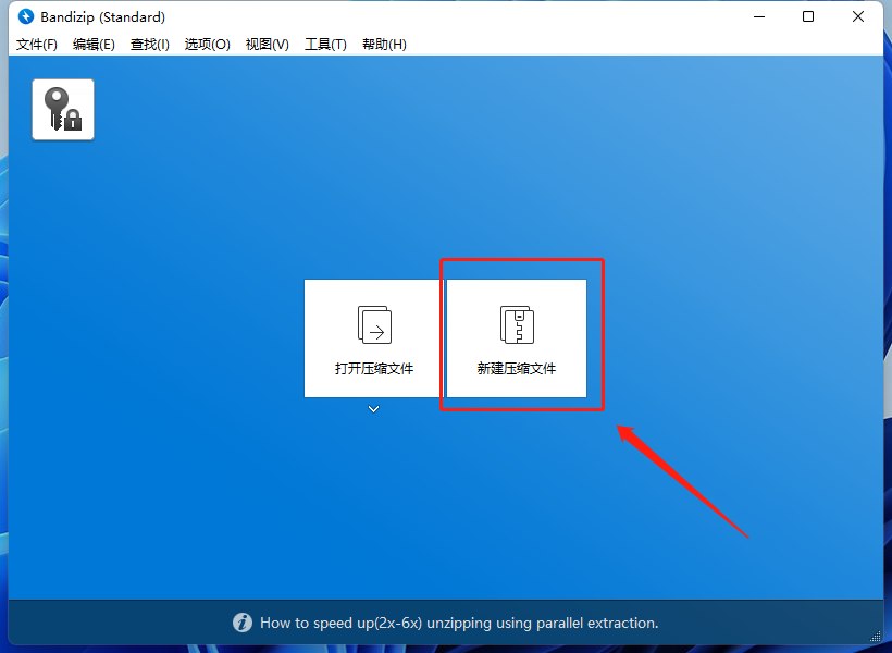 图片13打开压缩软件,选择新建压缩文件.png 图片13打开压缩软件,选择新建压缩文件.png