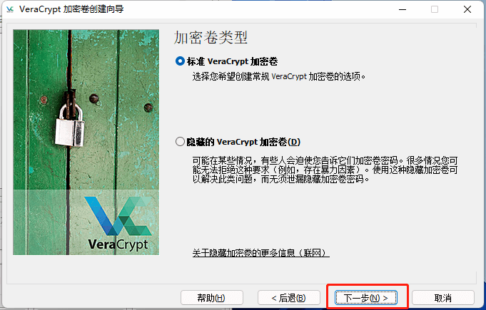 图片20.选择“标准VeraCrypt加密卷“.png 图片20.选择“标准VeraCrypt加密卷“.png