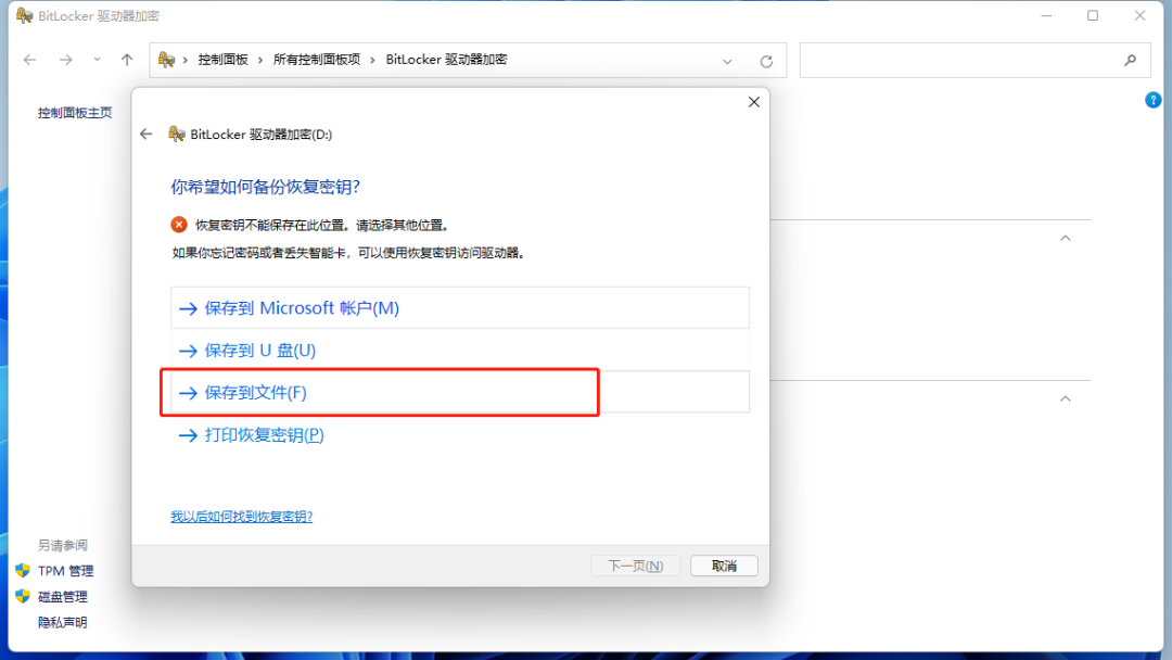 图片5.选择备份恢复秘钥“保存到文件”.png 图片5.选择备份恢复秘钥“保存到文件”.png