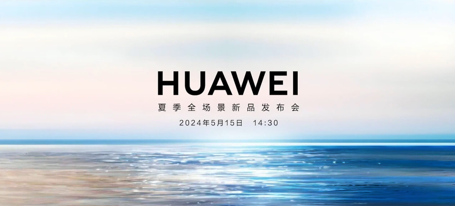 华为2024夏季全场景新品发布会 华为2024夏季全场景新品发布会