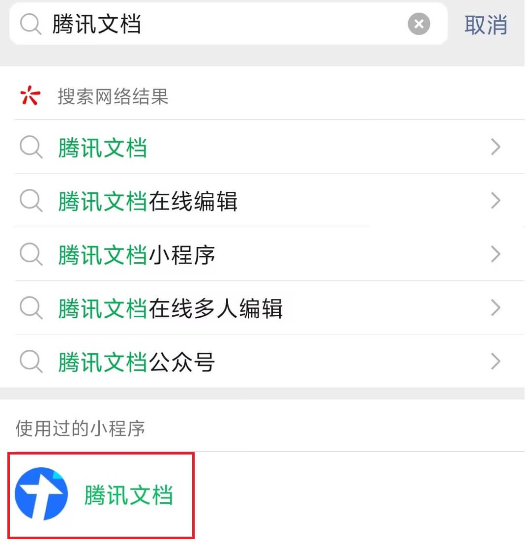 0.搜索打开腾讯文档.jpg 0.搜索打开腾讯文档.jpg