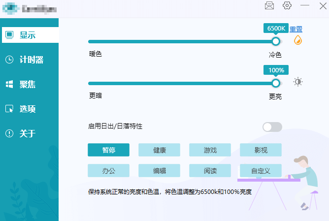 暂停护眼软件.png 暂停护眼软件.png