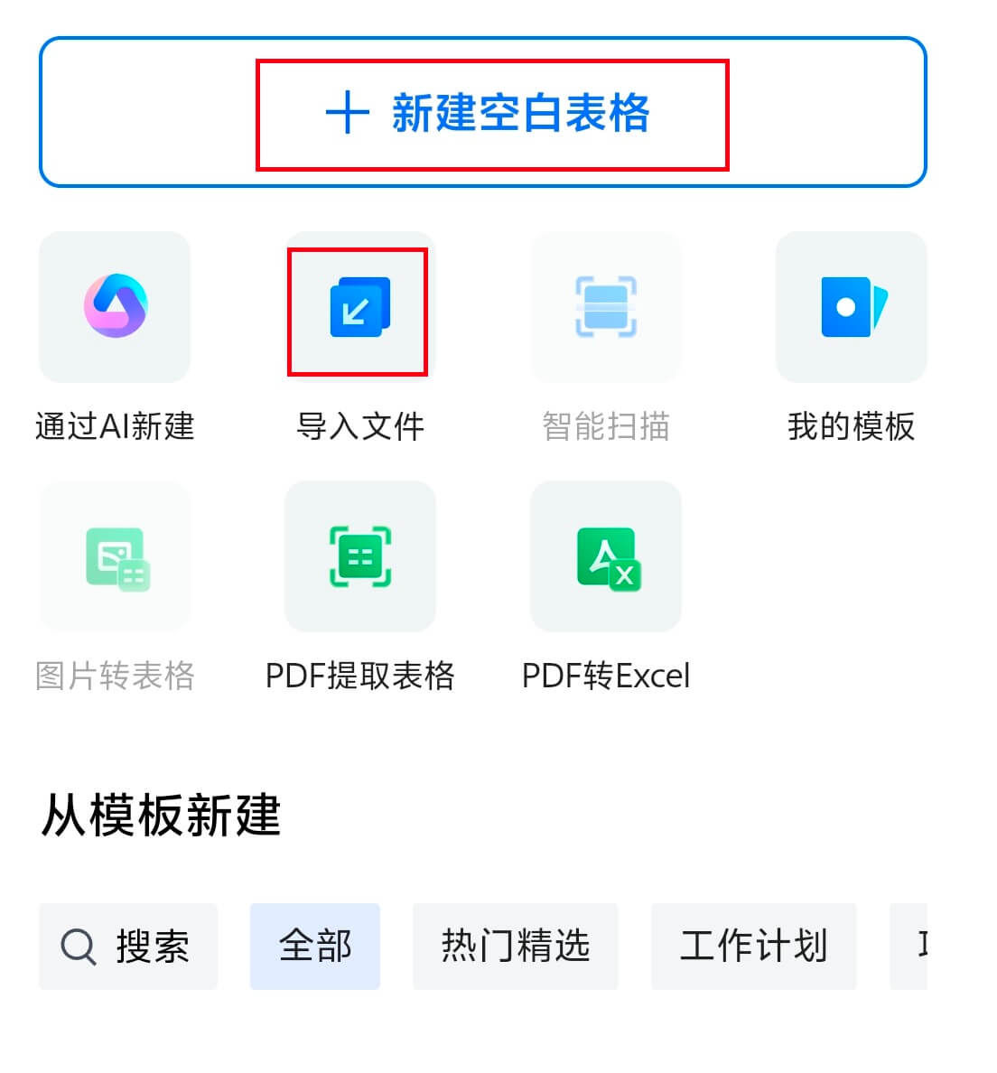 2.导入表格或者新建表格.jpg 2.导入表格或者新建表格.jpg