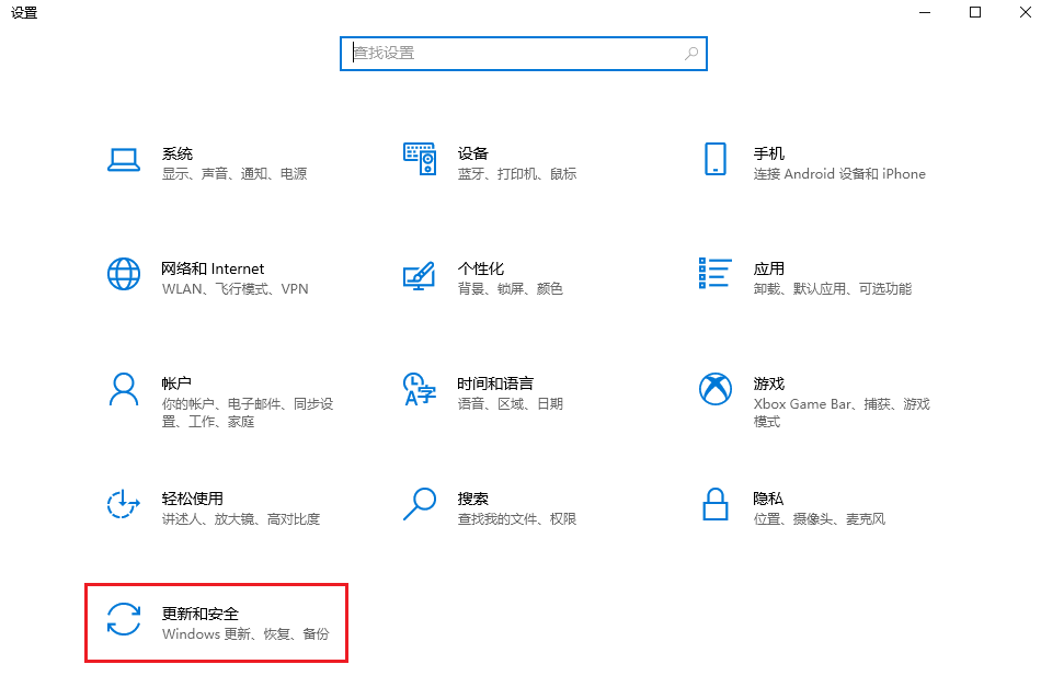 图片1.点击更新和安全.png 图片1.点击更新和安全.png