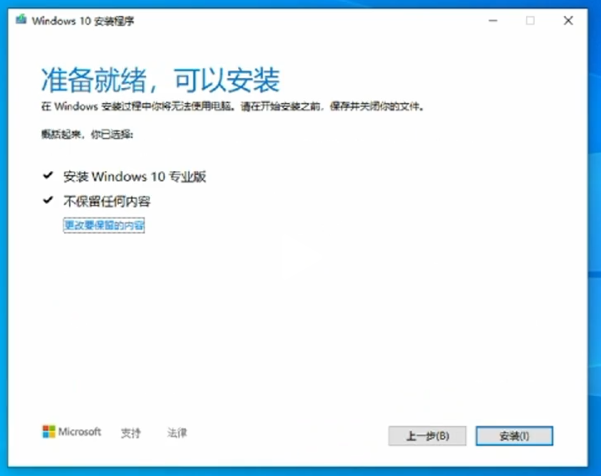 Win10官方工具重装系统-准备就绪可以安装6.png Win10官方工具重装系统-准备就绪可以安装6.png