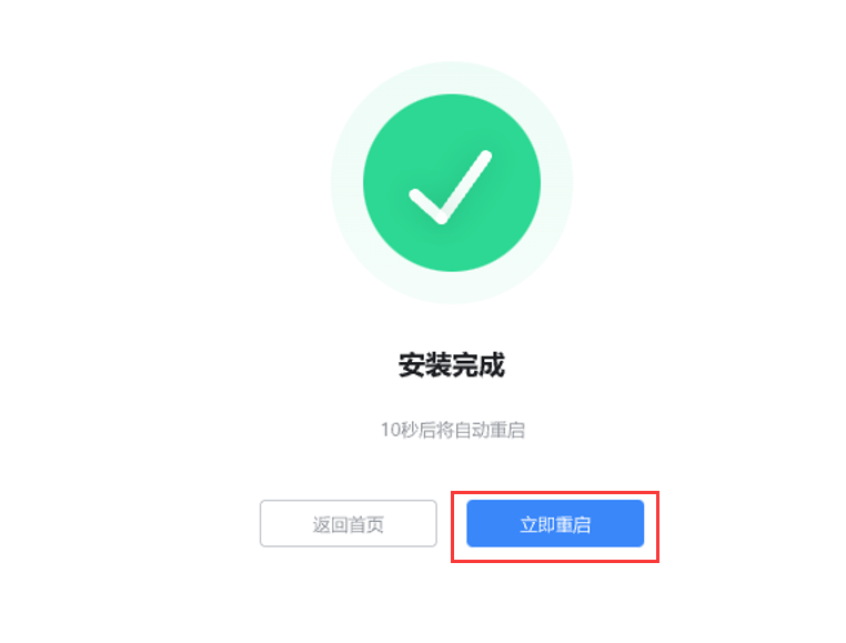 安装完成立即重启.png 安装完成立即重启.png